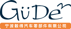 宁波毂得汽车零部件有限公司